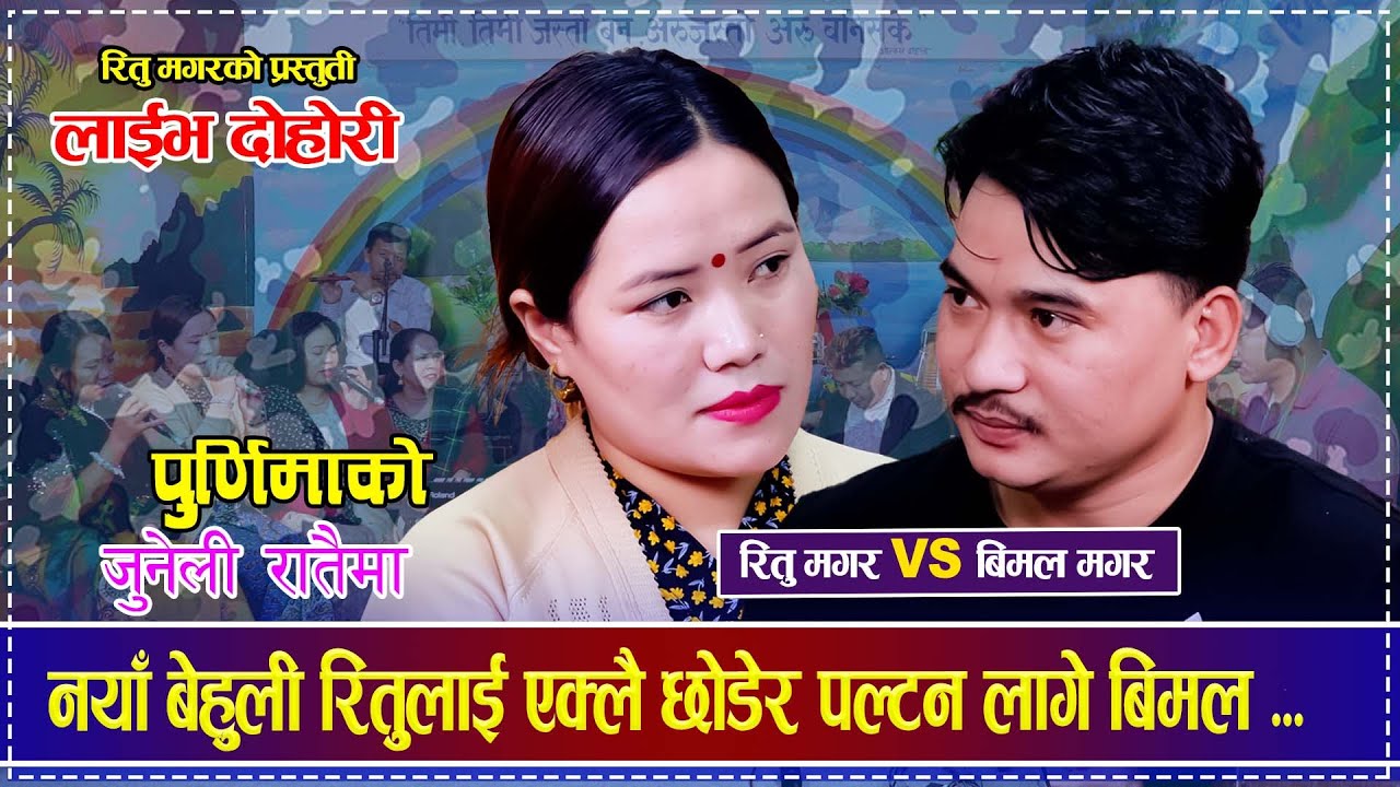नयाँ बेहुली रितुलााई एक्लै छोडेर पल्टन लागे बिमल ...Bimal Magar VS Ritu Magar  Live Dohori 2081