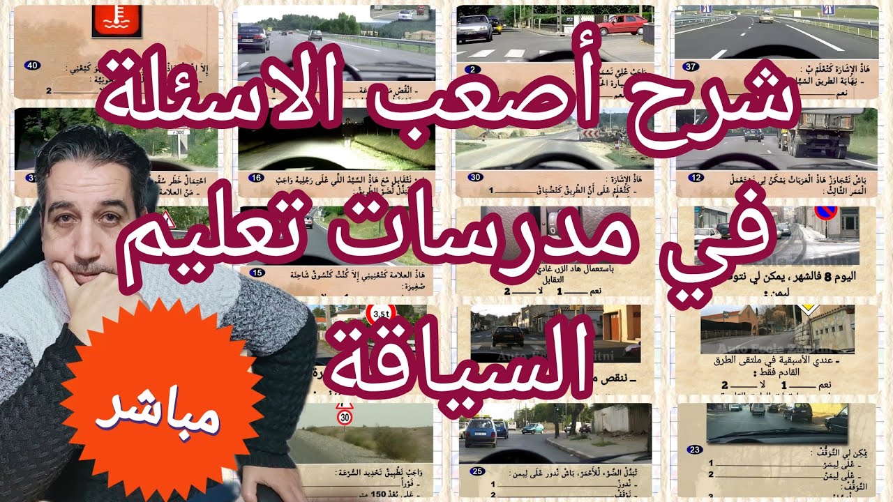 شرح أصعب الاسئلة في مدرسات تعليم السياقة 
