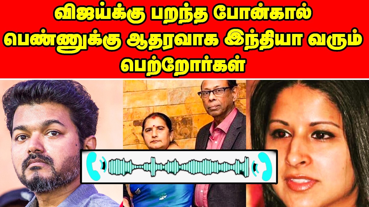 விஜய்க்கு பறந்த போன்கால் | பெண்ணுக்கு ஆதரவாக இந்தியா வரும் பெற்றோர்கள் | TVK Vijay Sangeetha Divorce