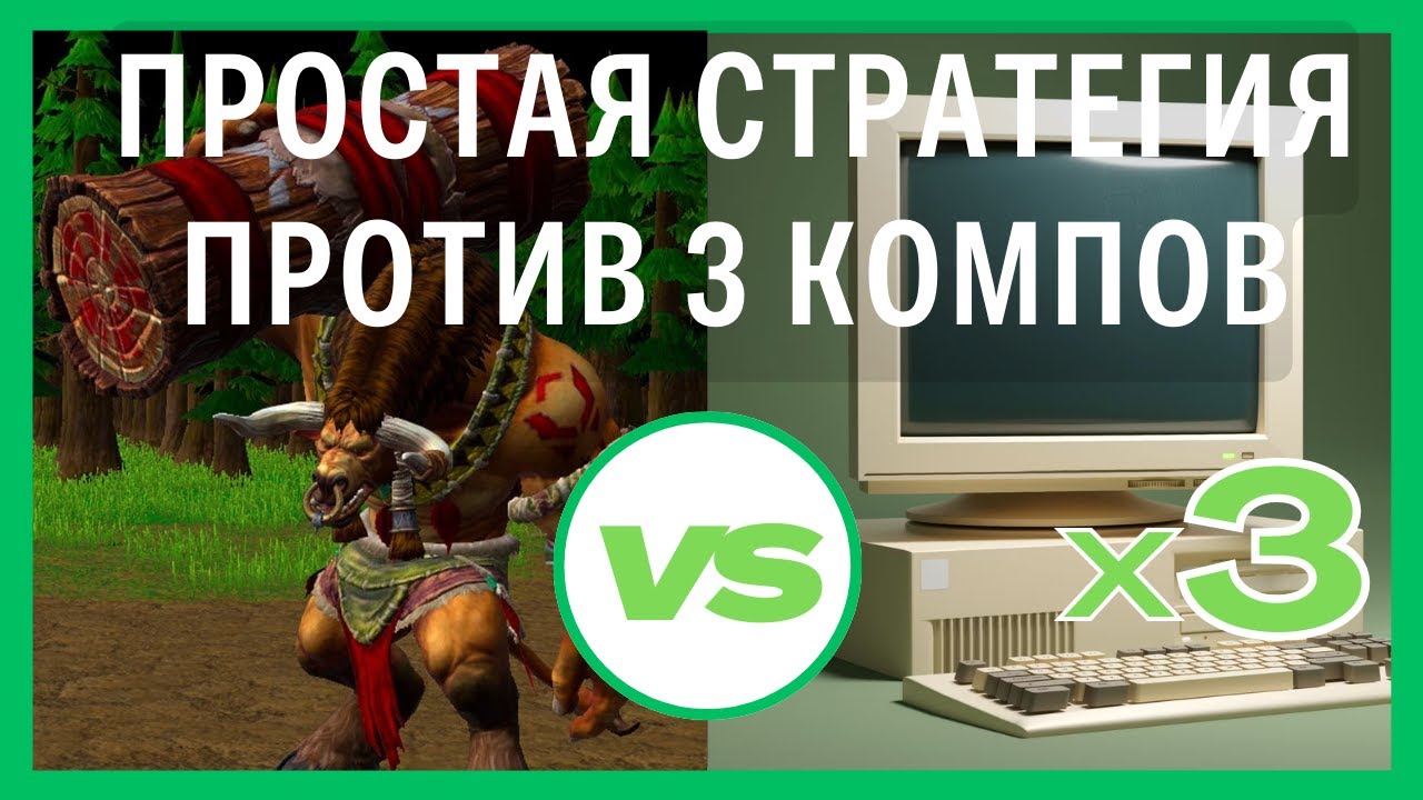 Orc vs 3 Insane Computers [WarCraft 3]