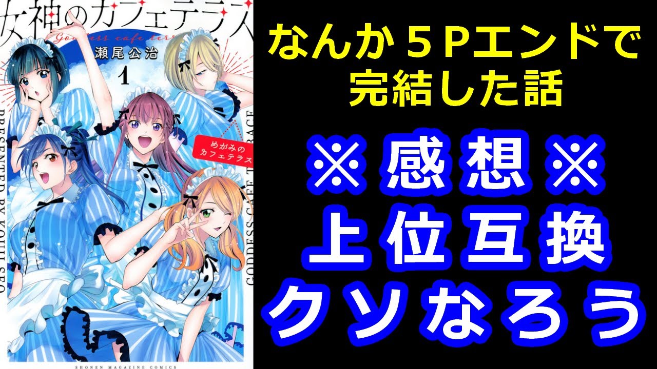 女神のカフェテラスが完結した話