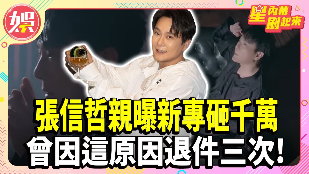 張信哲親曝新專砸千萬 曾因這原因退件三次！【TVBS娛樂頭條】#張信哲 #情歌王子 #mv #退貨 #後輩 #音樂製作 #專輯
