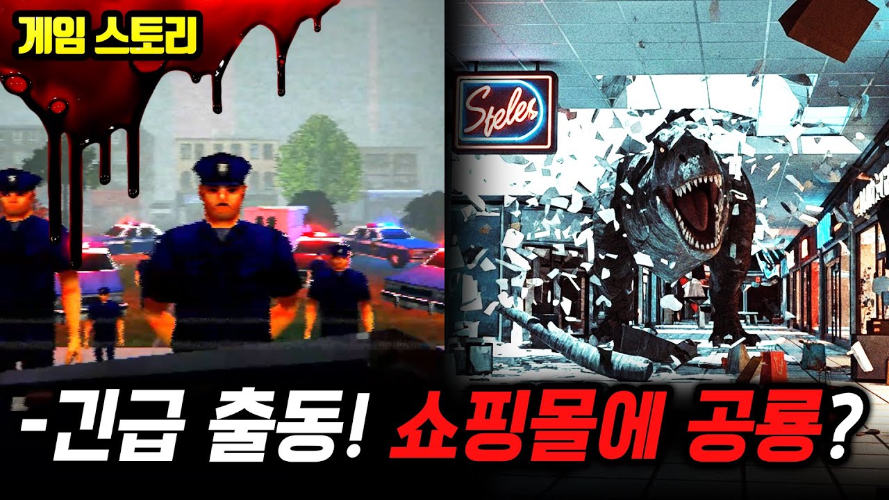 ⭐회원 전용⭐1988년 쇼핑몰, 공룡이 나타났다! 데이턴 카운티 몰 미스터리【Blood Mall】