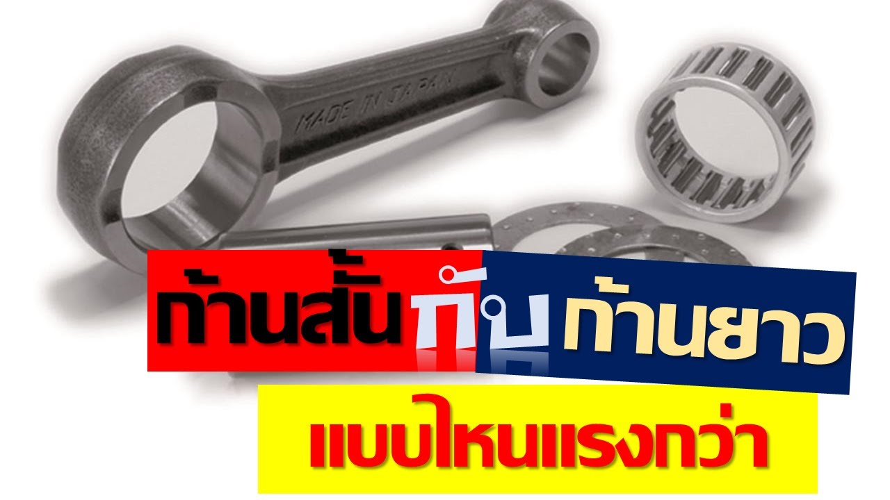 ก้านสูบสั้น กับ ก้านสูบยาว แบบไหนแรงกว่า