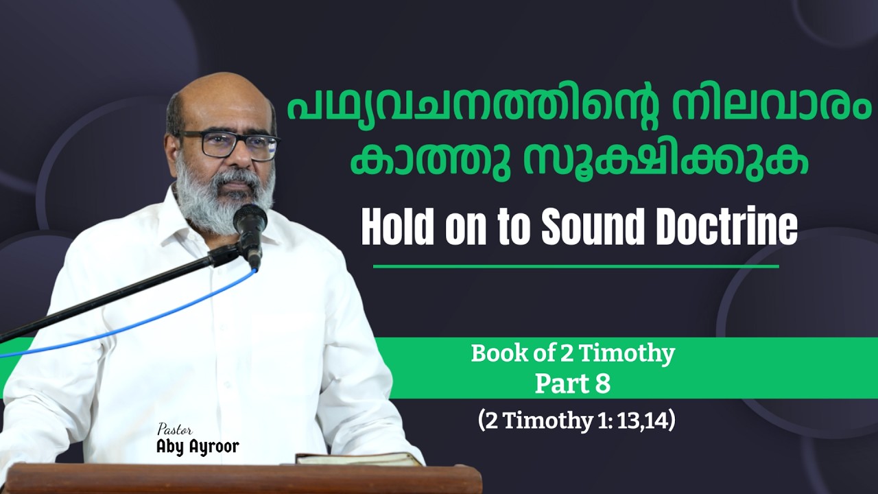 പഥ്യവചനത്തിൻ്റെ നിലവാരം കാത്തു സൂക്ഷിക്കുക || Book of 2 Timothy || Pst. Aby Ayroor