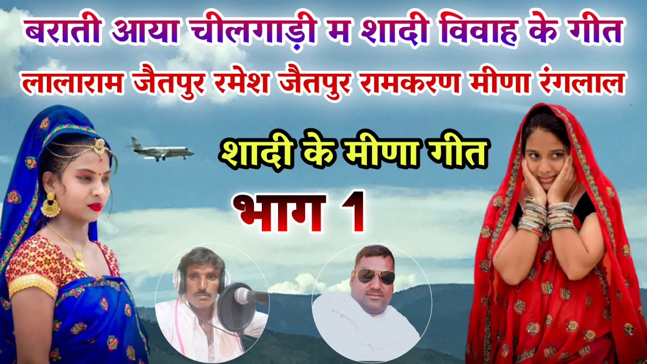 बराती आया चीलगाड़ी म शादी विवाह मीणा गीत लालाराम जैतपुर रमेश जैतपुर रामकरण मीणा रंगलाल पुराने गीत