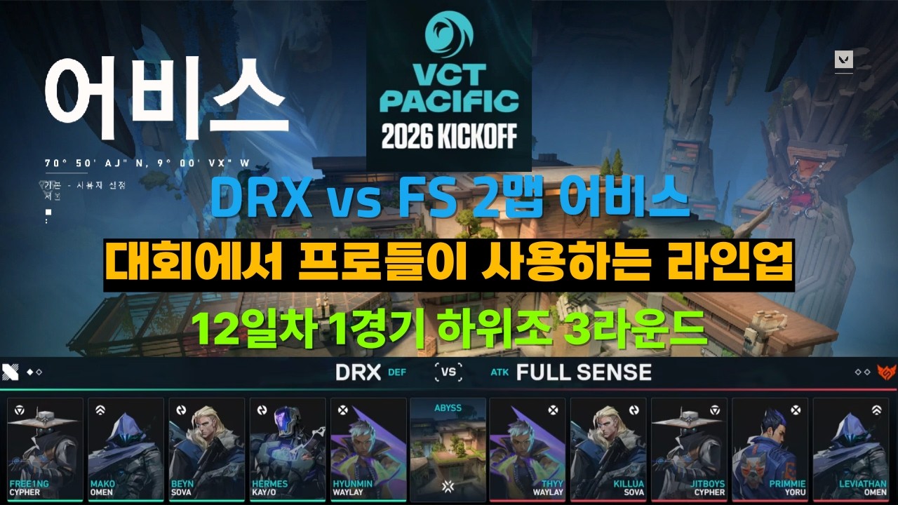 DRX vs FS 2맵 어비스(2026 킥오프 12일차 1경기 하위조 3라운드) 대회에서 프로들이 사용하는 라인업