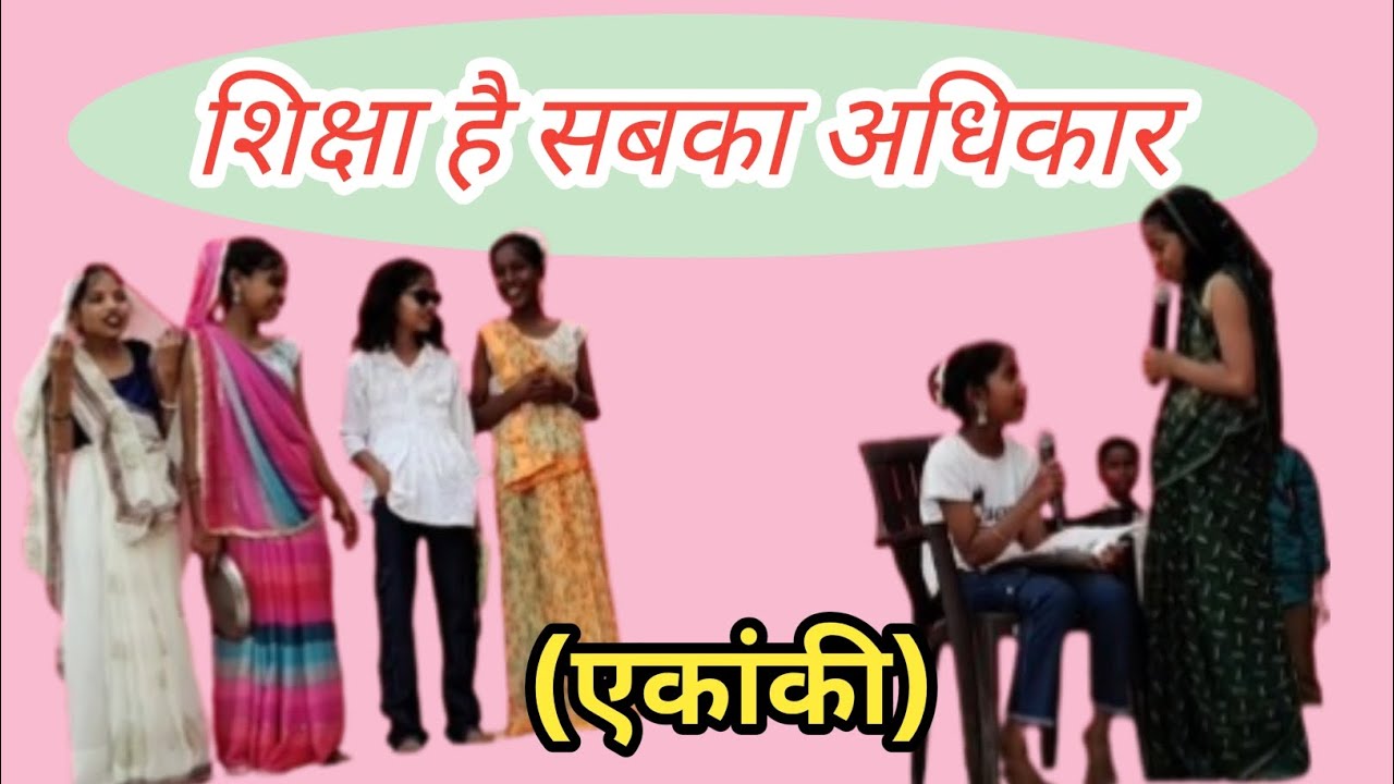 शिक्षा है सबका अधिकार🫵