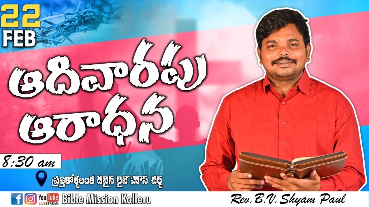 SUNDAY SERVICE LIVE || REV.B.V.SHYAM PAUL || 22-02-2026 | BIBLEMISSIONKOLLERU