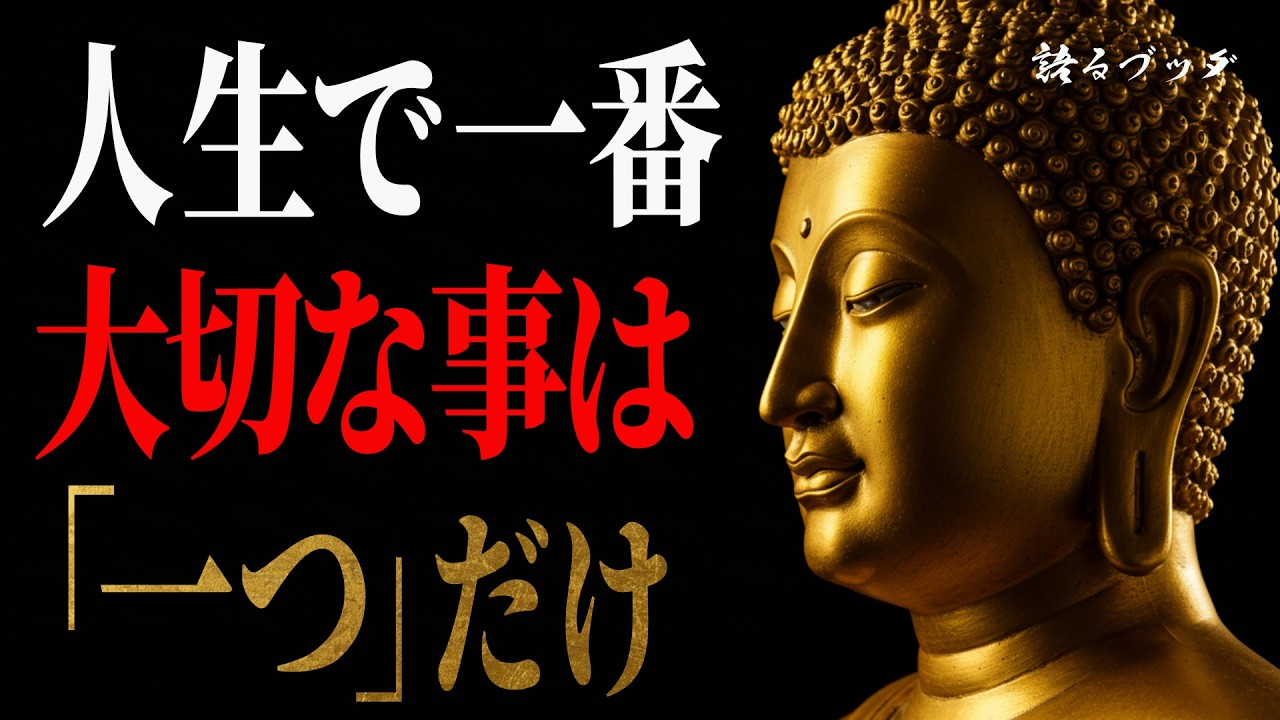 【ブッダの教え】人生で本当に大切なことは「たった一つ」しかない