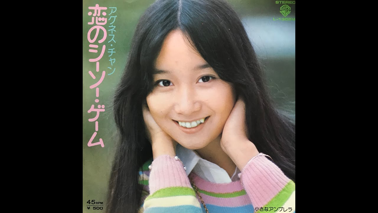 小さなアンブレラ / アグネス・チャン(Agnes Chan/陳美齡)