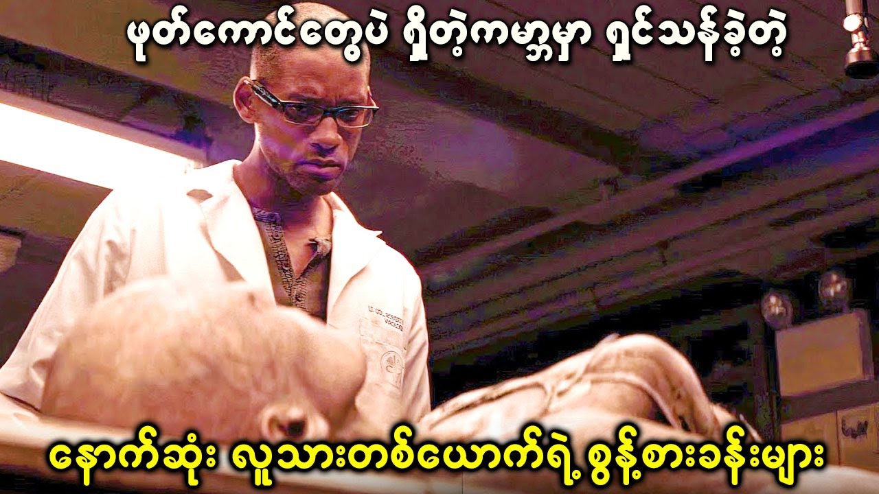 ဖုတ်ကောင်တွေပဲ ရှိတဲ့ကမ္ဘာမှာ ရှင်သန်ခဲ့တဲ့ နောက်ဆုံး လူသားတစ်ယောက်ရဲ့ စွန့်စားခန်းများ