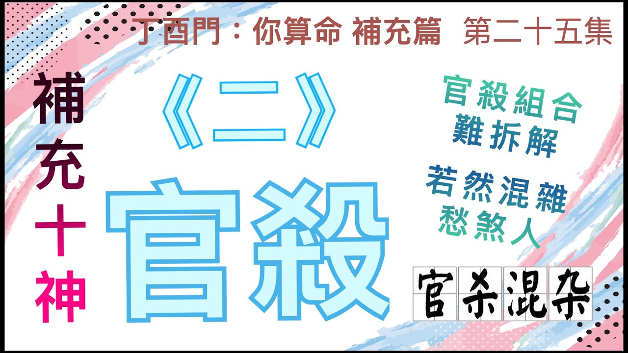 補充篇 #25【官殺組合難拆解，若然混雜愁煞人。】