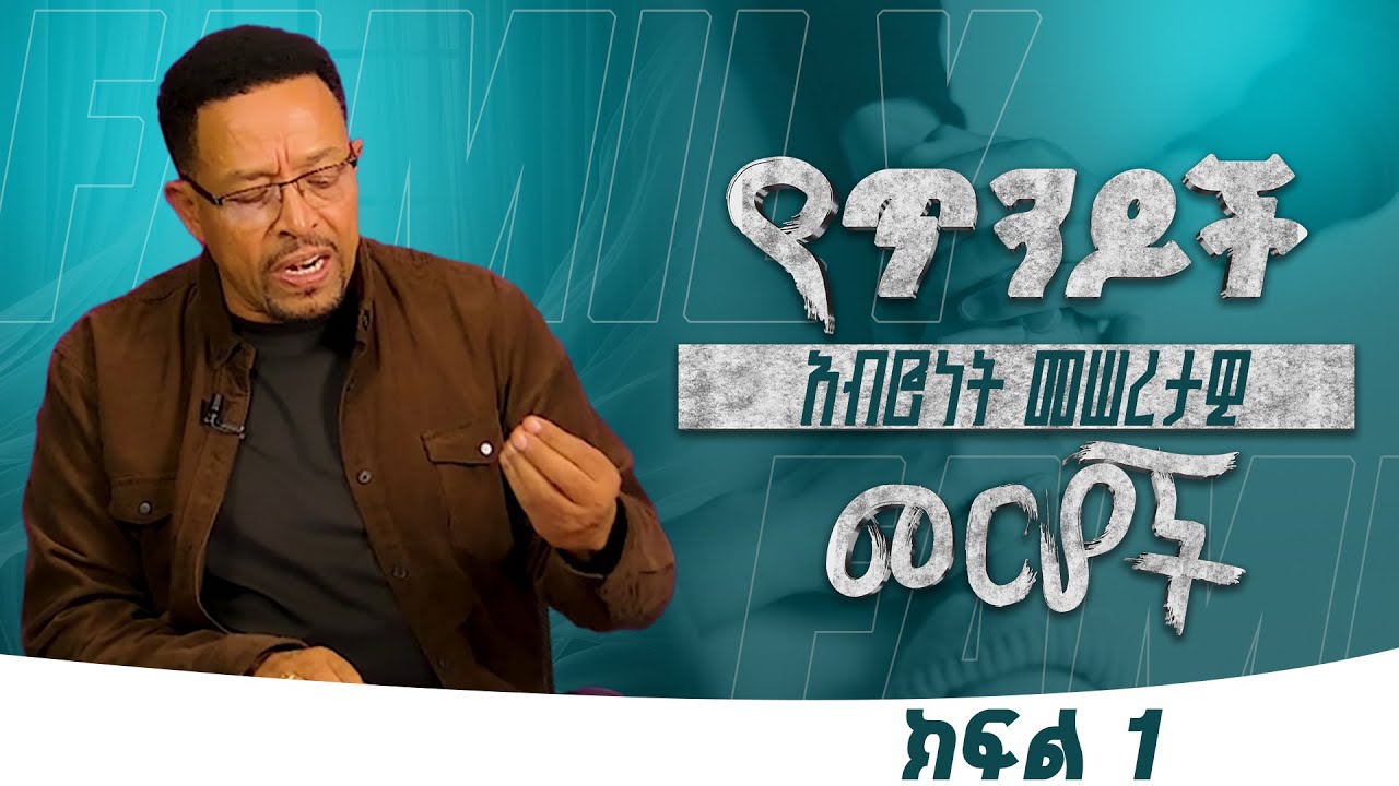 የጥንዶች አብሮነት መሠረታዊ መርሆች ክፍል 1