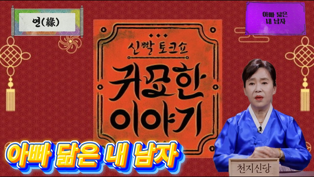 아빠 닮은 내 남자 [SBS_PLUS] EP.08 연(緣) #신빨토크쇼 #귀묘한이야기 #성남천지신당