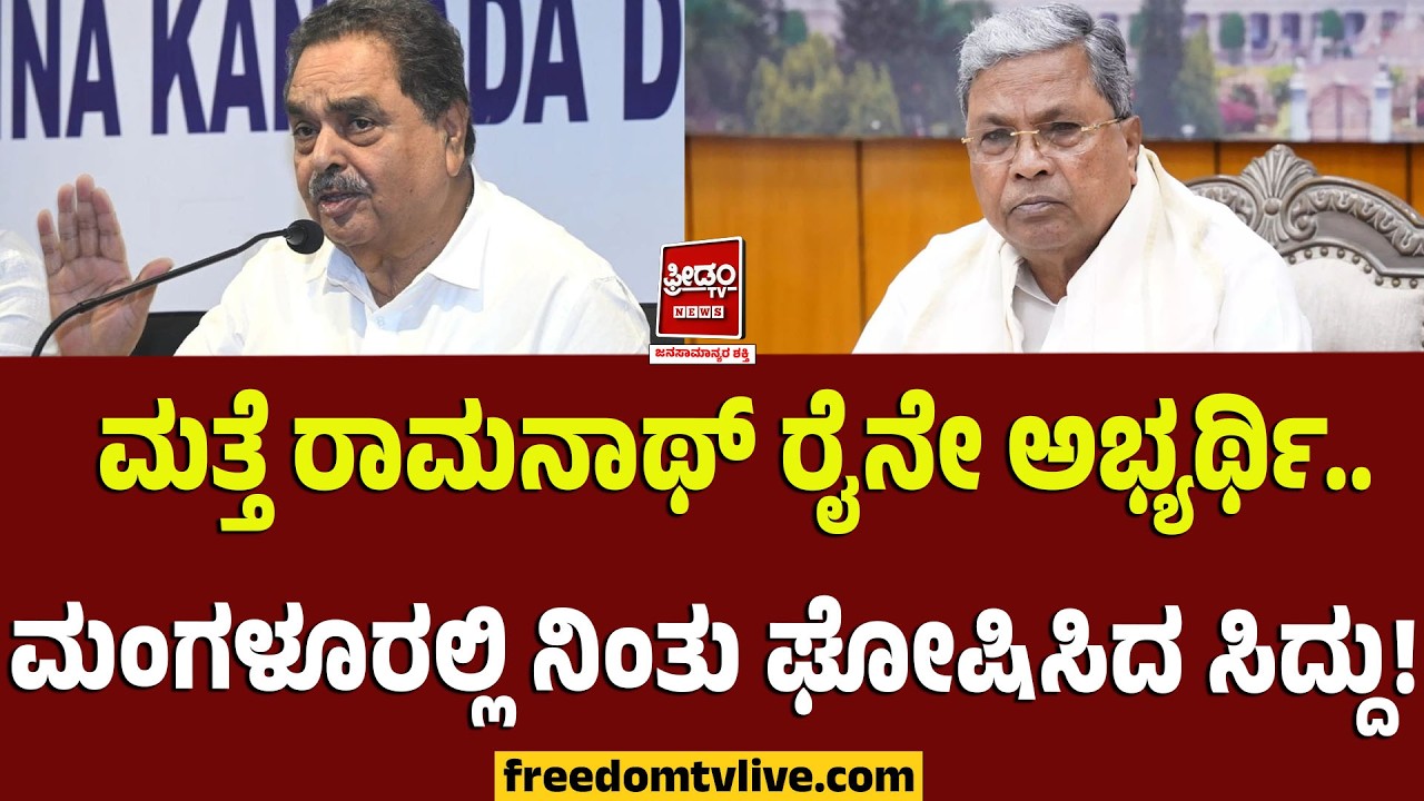 Siddaramaiah: ಮತ್ತೆ ರಾಮನಾಥ್ ರೈನೇ ಅಭ್ಯರ್ಥಿ.. ಮಂಗಳೂರಲ್ಲಿ ನಿಂತು ಘೋಷಿಸಿದ ಸಿದ್ದು..! | FreedomTV Kannada