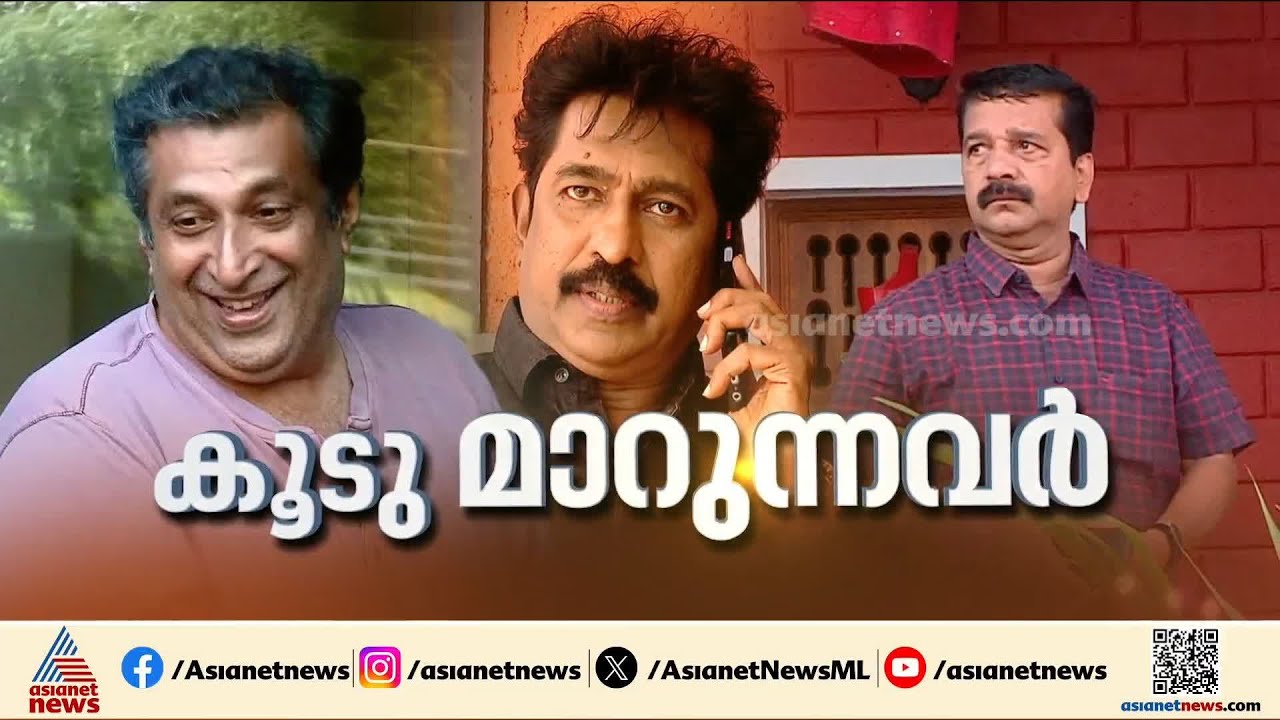 ഇടതിൽ നിന്നും വലതിലേക്ക്...;സിപിഎം സഹയാത്രികർ കോൺഗ്രസിലേക്ക്? | Congress | Kerala Election