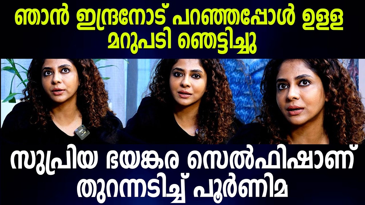 ഞാന്‍ ഇന്ദ്രനോട് പറഞ്ഞപ്പോള്‍ ഉളള മറുപടി ഞെട്ടിച്ചുസുപ്രിയ ഭയങ്കര സെല്‍ഫിഷാണ്