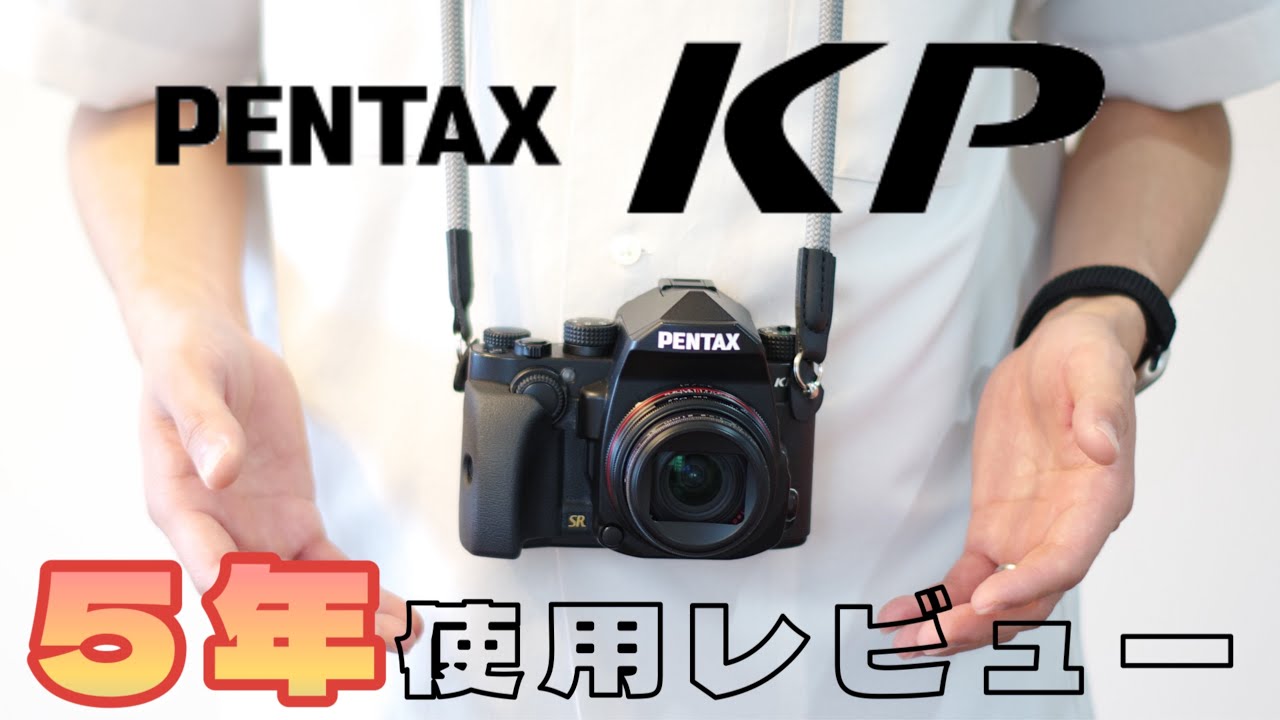 【PENTAX KP】小型で高品質な金属ボディ。K-1譲りの中級機性能。圧倒的なカスタム性。たった１機種でシリーズ終了。幻のペンタックスデジタル一眼レフを紹介！