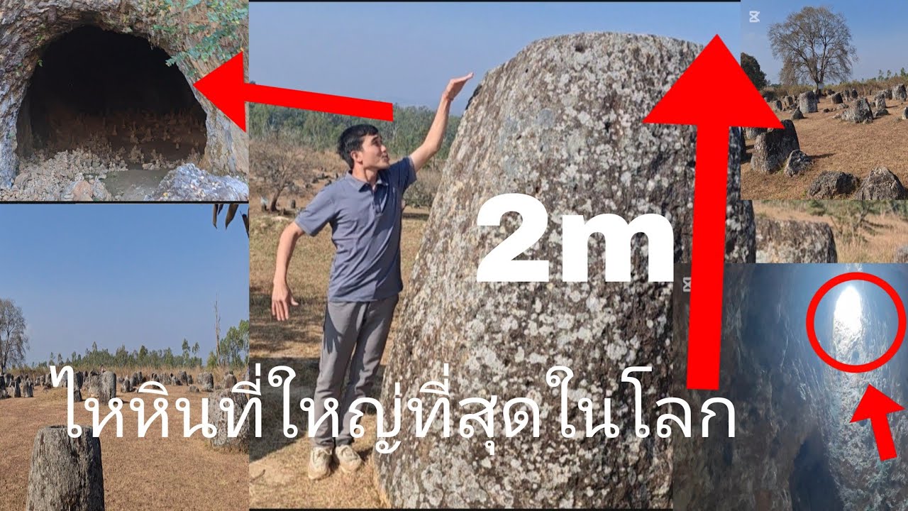 ມາທ່ຽວທົ່າໄຫຫີນ ທີຂື້ນເປັນມໍລະດົກໂລກ เที่ยวทุ่งไหหินที่แขวงเชียงขวาง ที่ขึ้นว่ามรดกโลก #ตื่นตาตื่นใจ