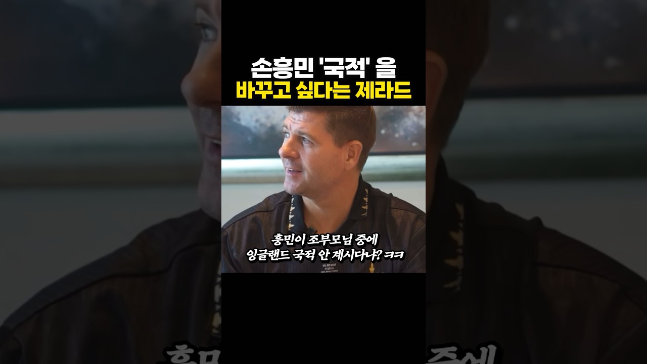 손흥민 '국적' 을 잉글랜드로 바꾸고 싶다는 제라드