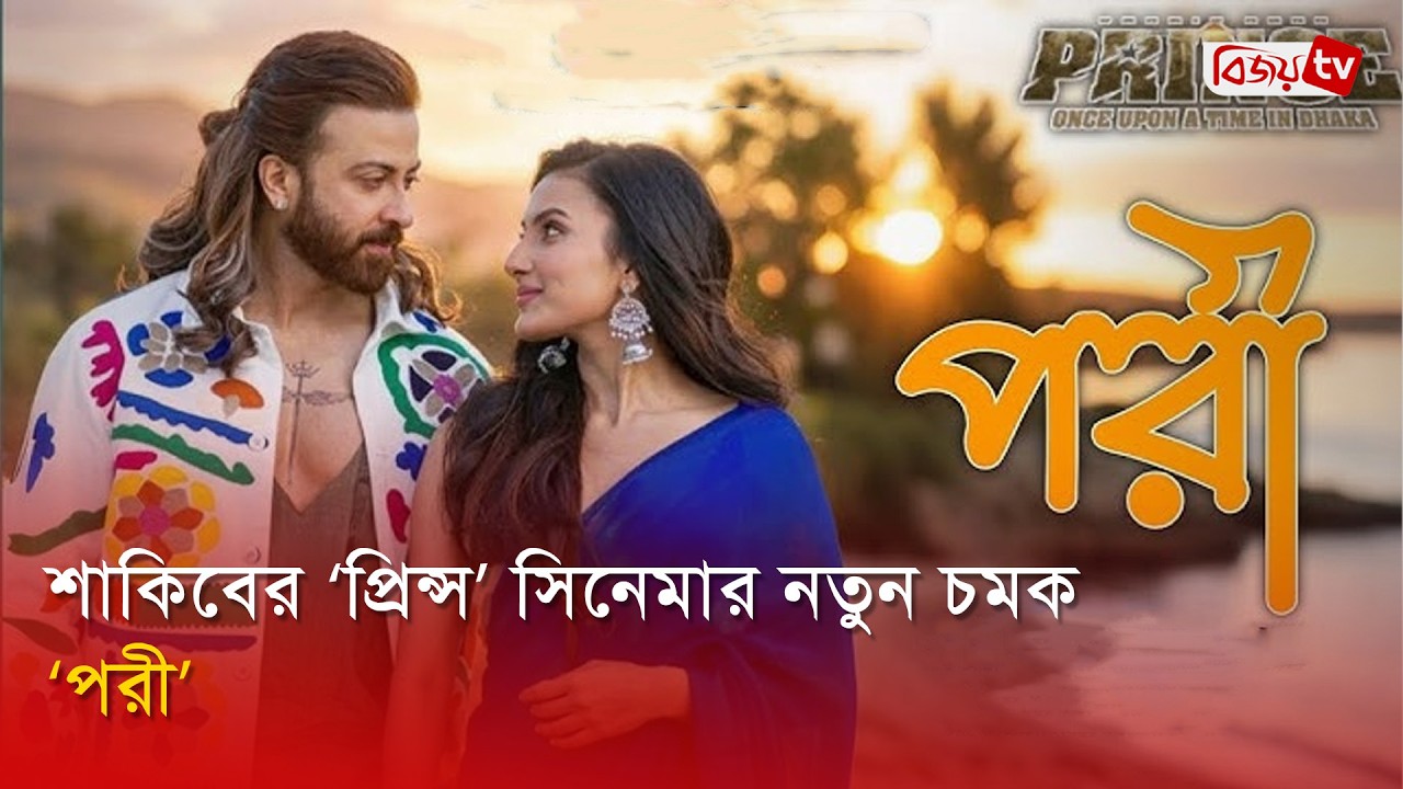 প্রকাশ পেল শাকিব খানের ‘পরী’ গান | PORI | পরী | Romantic Song | Bijoy TV