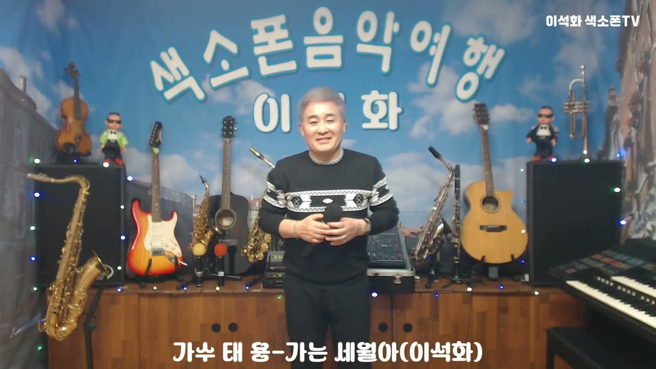가수 태 용 / 가는 세월아(이석화)