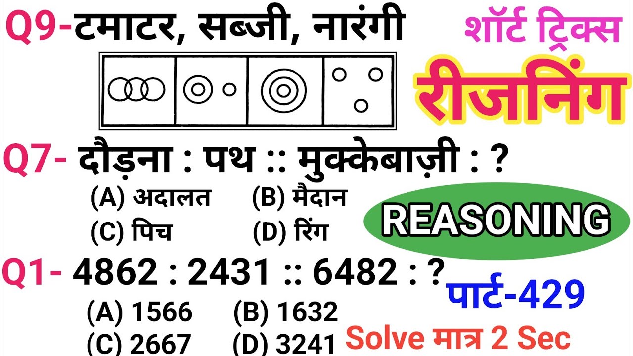 रीजनिंग सेट प्रैक्टिस पार्ट 429 | रीजनिंग में कैसे सवाल पूछे जाते हैं | रीजनिंग के तैयारी कैसे करें