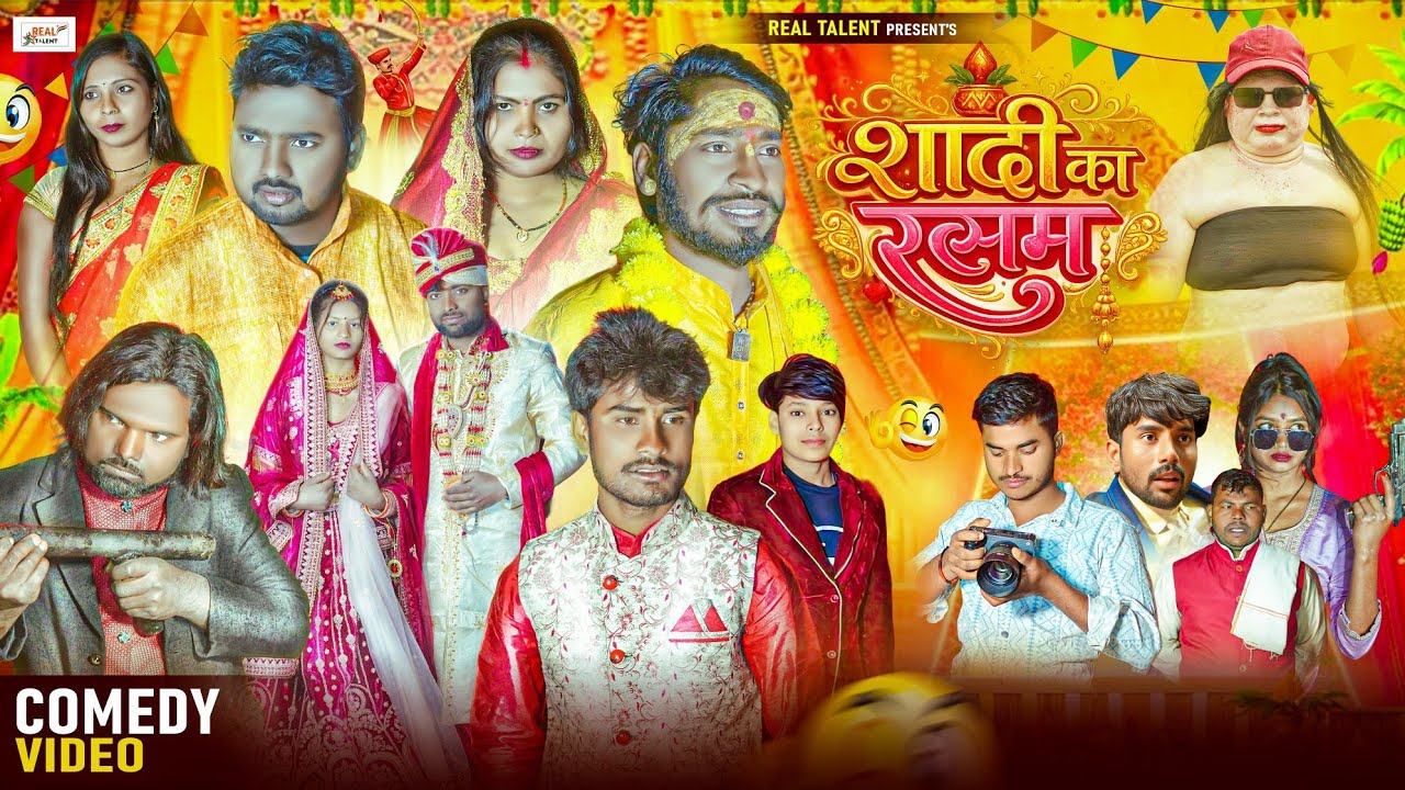 शादी के रसम | Shadi Ke Rasam | Real Talent Comedy | रियल टैलेंट कॉमेडी | Comedy Video 2026