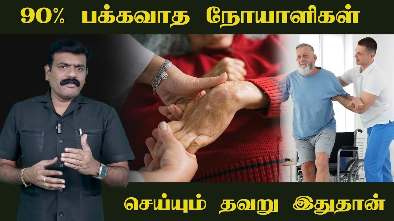 நீங்களும் இதே தவறை செய்யாதீர்கள் | Stroke Awareness