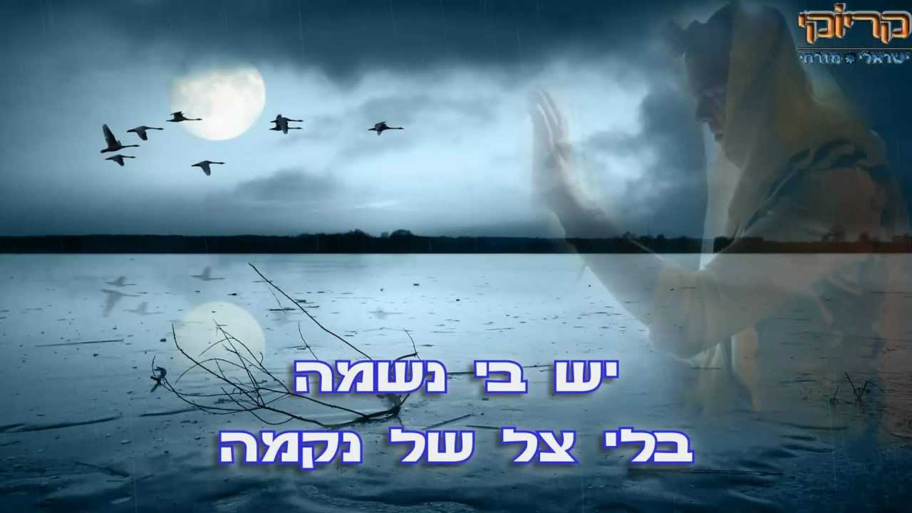 אייל גולן תודה לאל קריוקי ישראלי מזרחי