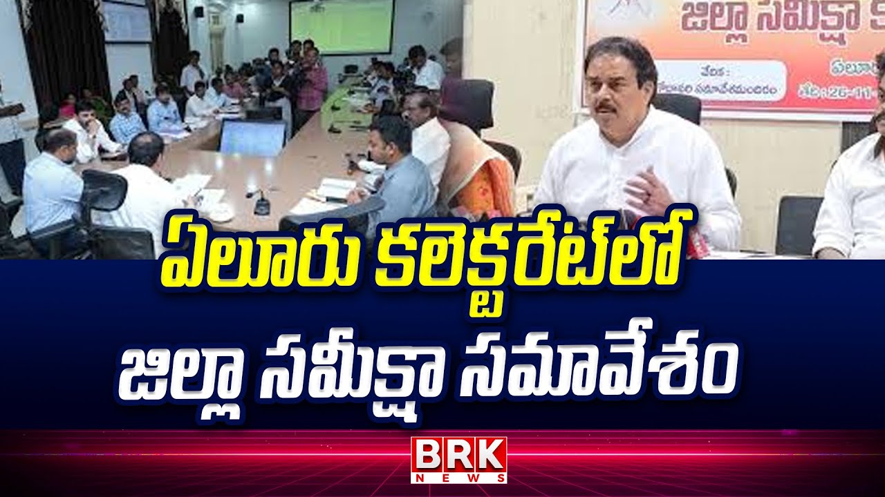 ఏలూరు కలెక్టరేట్ లో జిల్లా సమీక్షా సమావేశం | District review meeting at Eluru Collectorate |BRK NEWS