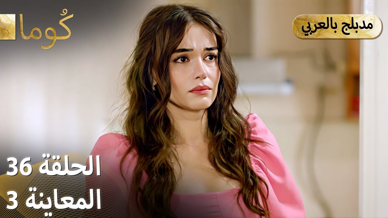 Kuma (كُوما) - مسلسل تركي | الحلقة 36 - ترويج 03 (Arabic Dubbed)