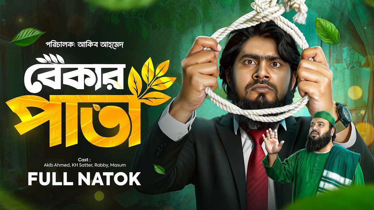 বেকার পাতা - Bekar Pata | Emotion & Motivational Story | Akib Ahmed | Akib Islamic Tv | Natok 2026