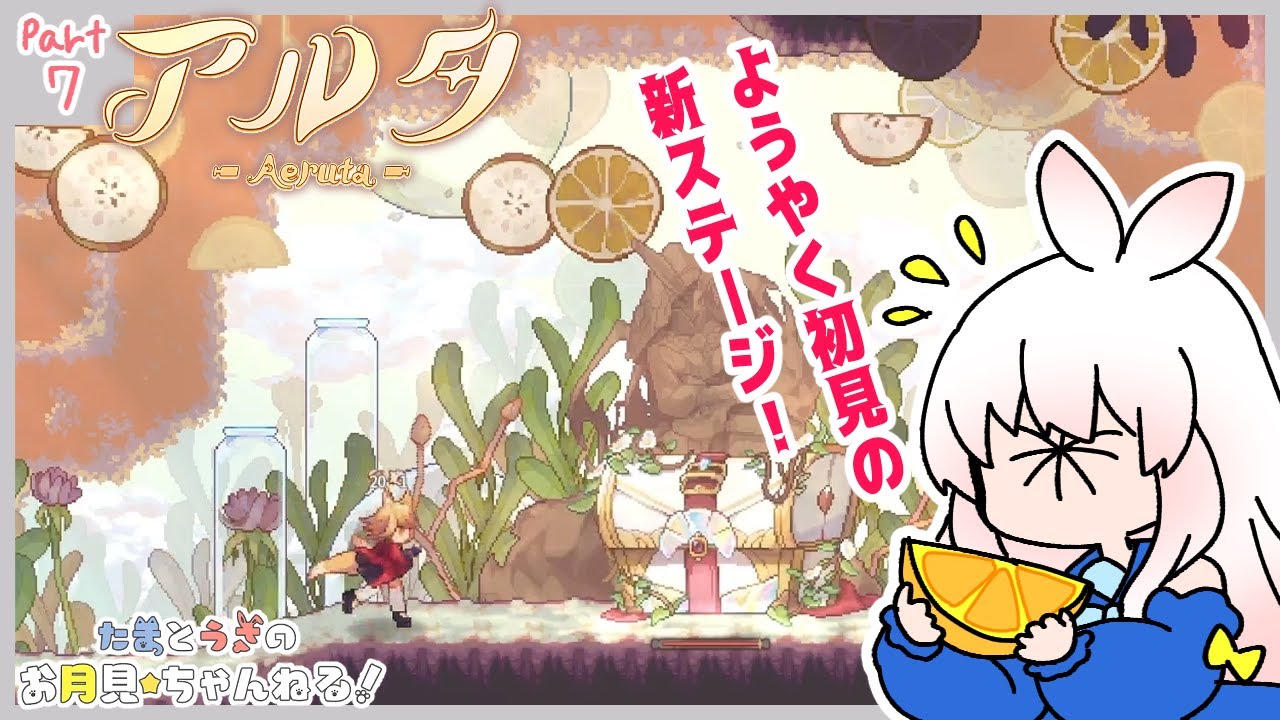 【アルタ Part7】ようやく初見の新ステージへ‼️‼️‼️柑橘背景でとてもさわやか🍊🍊🍊【月見うさ】