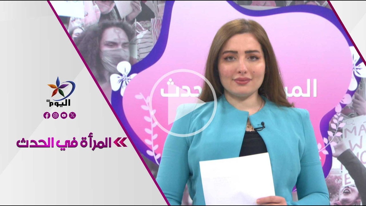 المرأة في الحدث | قناة اليوم 27-02-2026