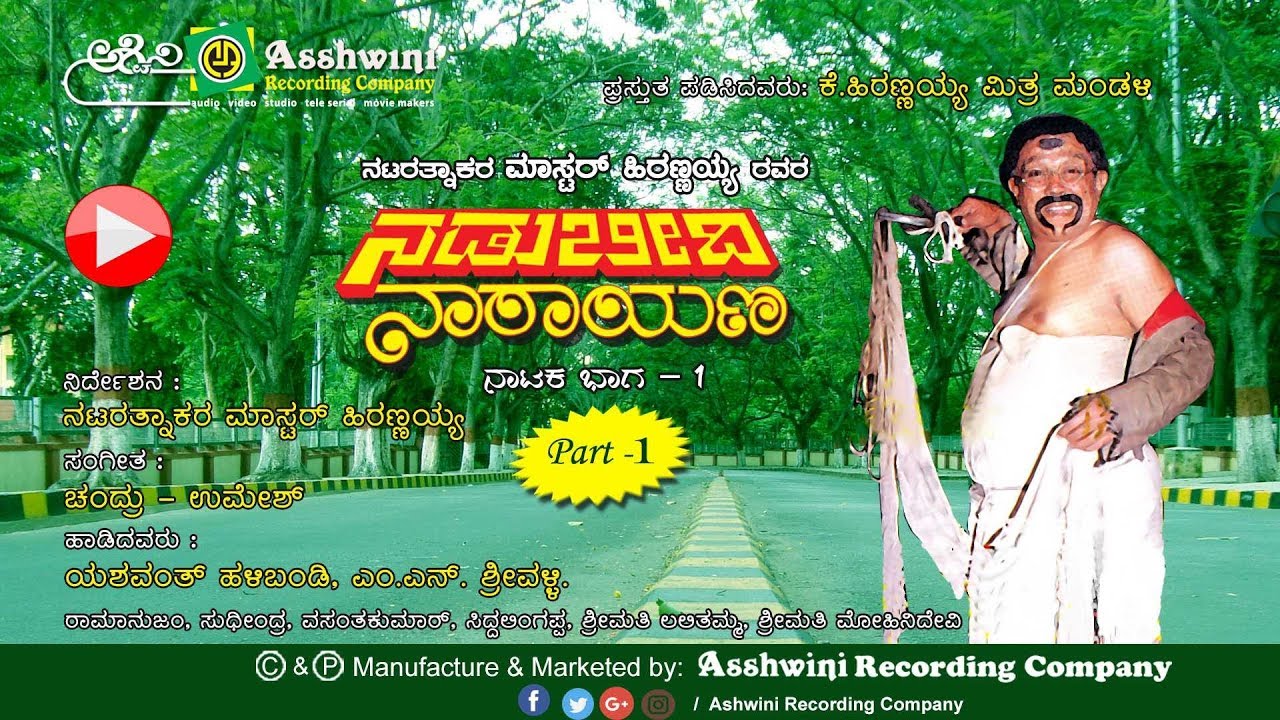 Nadubeedhi Narayana PART- 1 | Master Hirannayya | Kannada Drama
