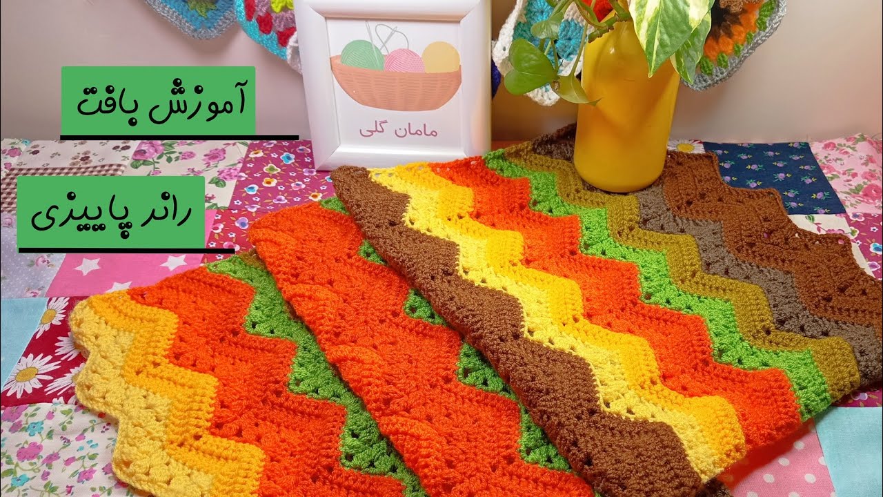 آموزش بافت رانر پاییزی توسط مامان گلی