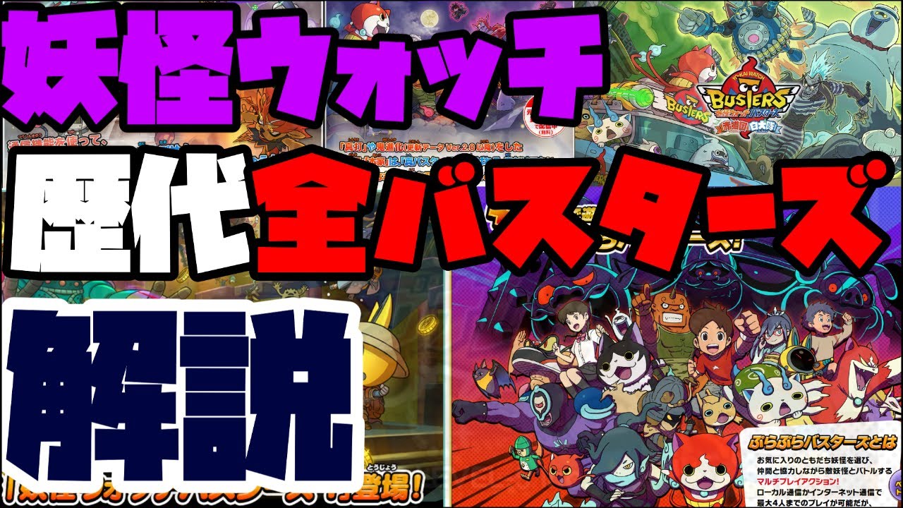 【神ゲー揃い】妖怪ウォッチに登場した全てのバスターズを徹底解説！！バグバラヤーもあるよ！！【ゆっくり解説】
