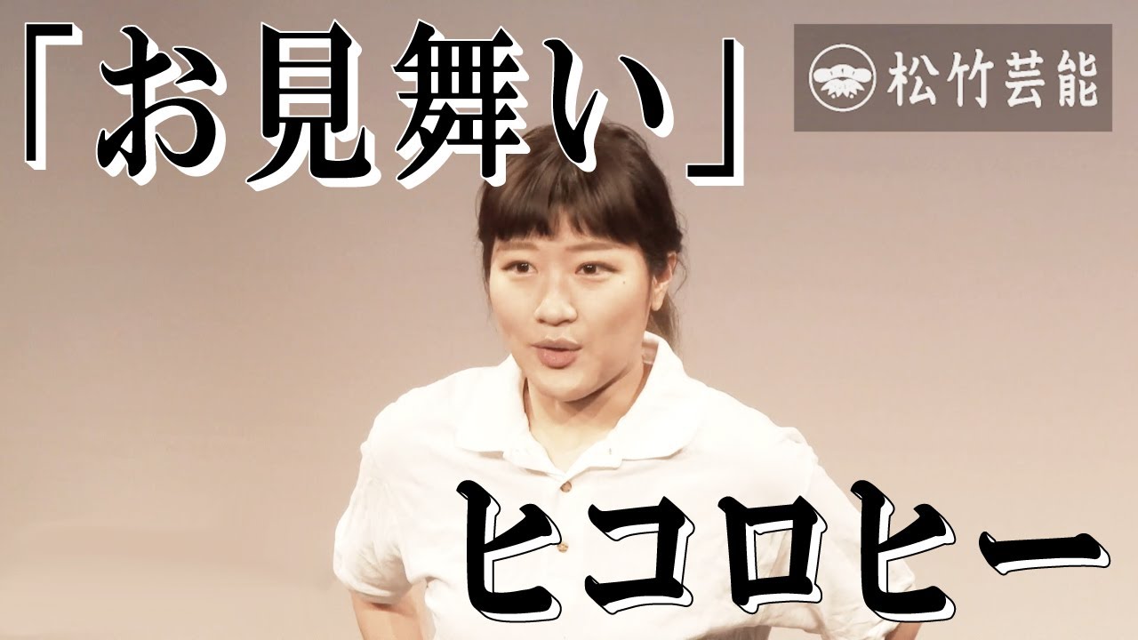 ヒコロヒー『お見舞い』