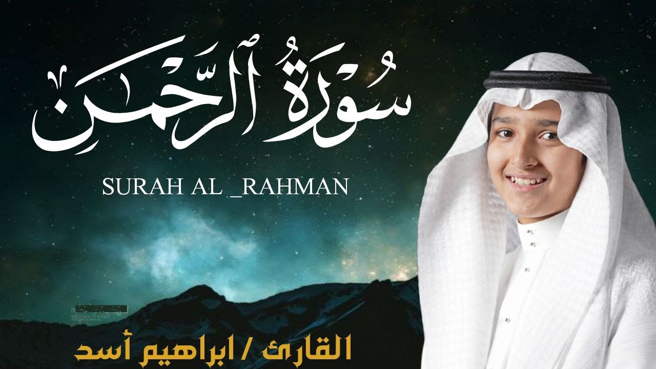 سورة الرحمن كاملة للطفل القارئ إبراهيم أسد | Surah AL _ Rahman