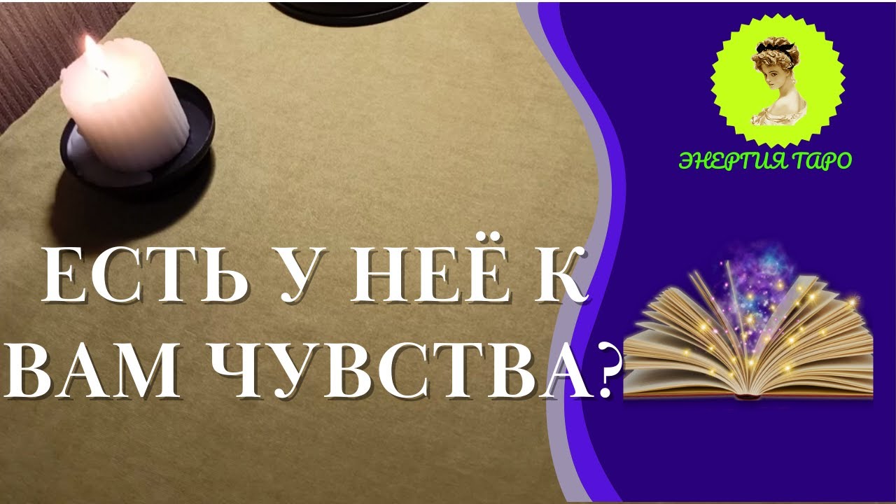 ЕСТЬ У НЕЁ К ВАМ ЧУВСТВА? РАСКЛАД НА ЧУВСТВА К МУЖЧИНЕ