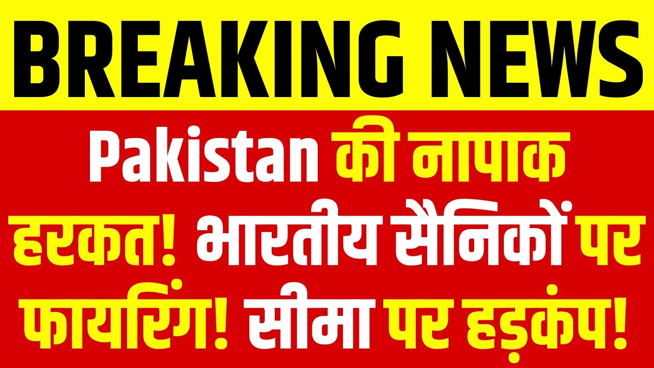 India-Pak Border पर गोलीबारी! सेना ने दिया मुंहतोड़ जवाब! India News Bihar
