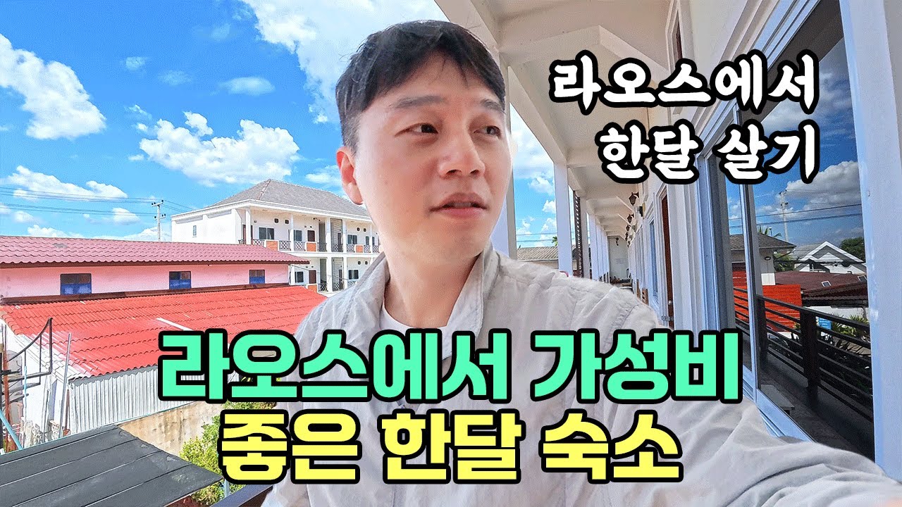 라오스 가성비 좋은 숙소, 캣마니 아파트먼트 한달살기