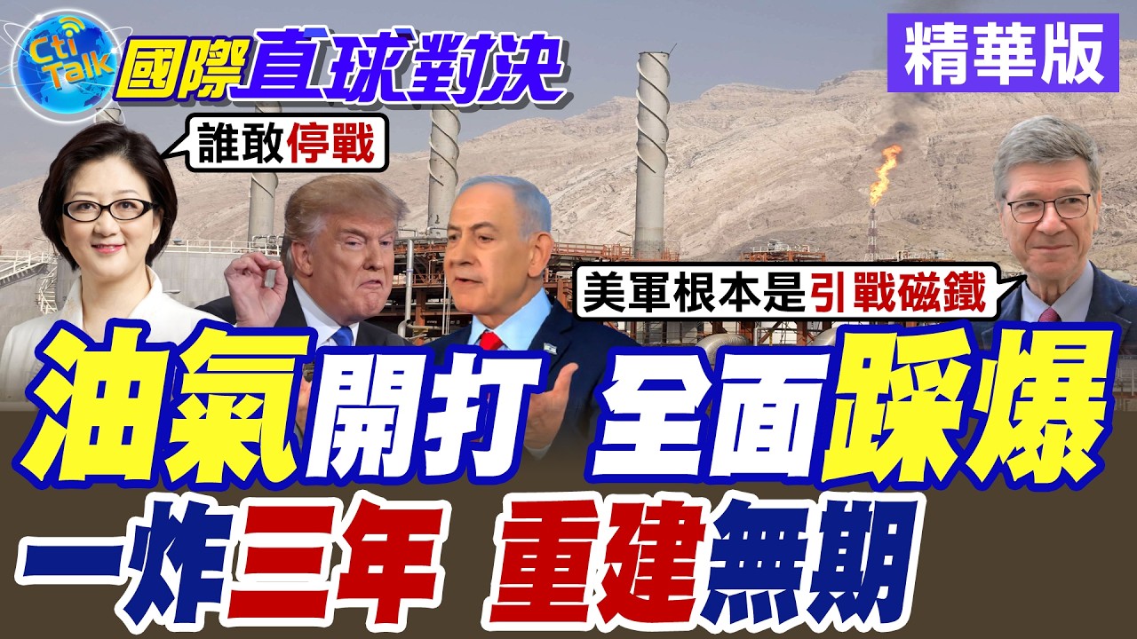 伊朗襲擊卡達天然氣設施 全面引爆中東戰火 川普揚言膽敢再炸 將轟飛伊朗天然氣田【國際直球對決】精華版@全球大視野Global_Vision