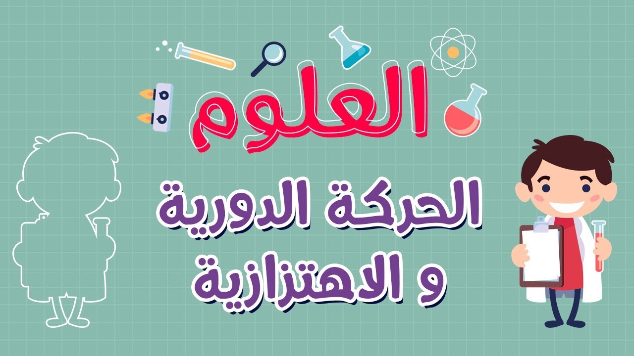 العلوم | الحركة الدورية و الاهتزازية