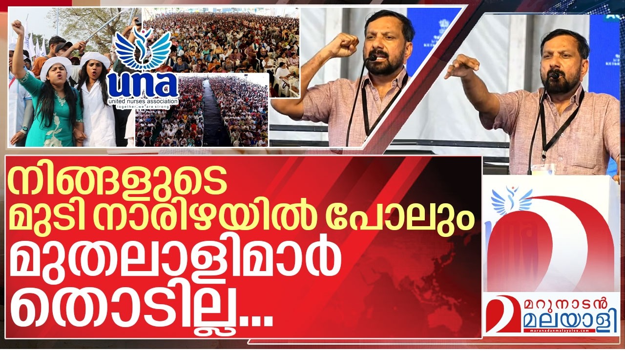 നാലേ നാല് മിനിറ്റ്...ആയിരങ്ങൾക്ക് മുൻപിൽ മറുനാടൻ I Shajan skaria speech in UNA Protest