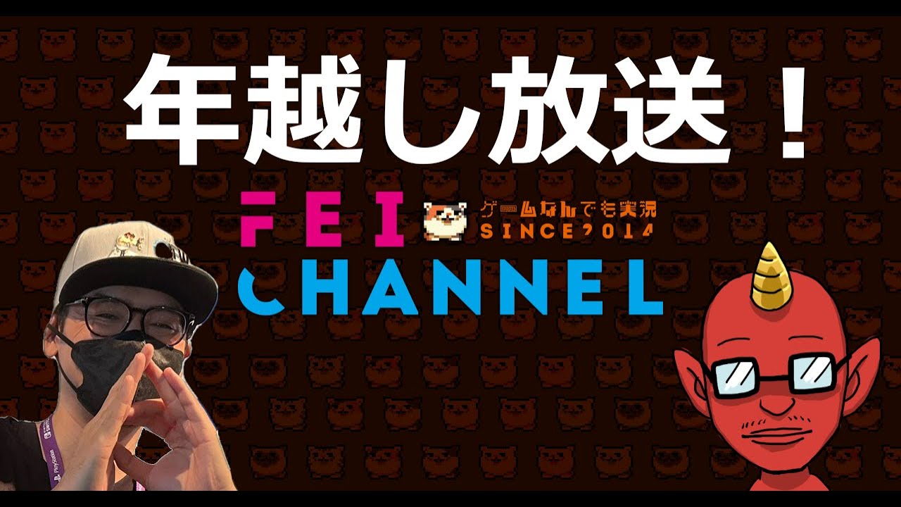【年越し放送2025】ゲームをしながら年越ししようぜ！【今年もありがとうございました！】