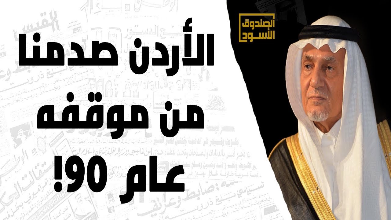 الأردن صدمنا من موقفه عام ٩٠!