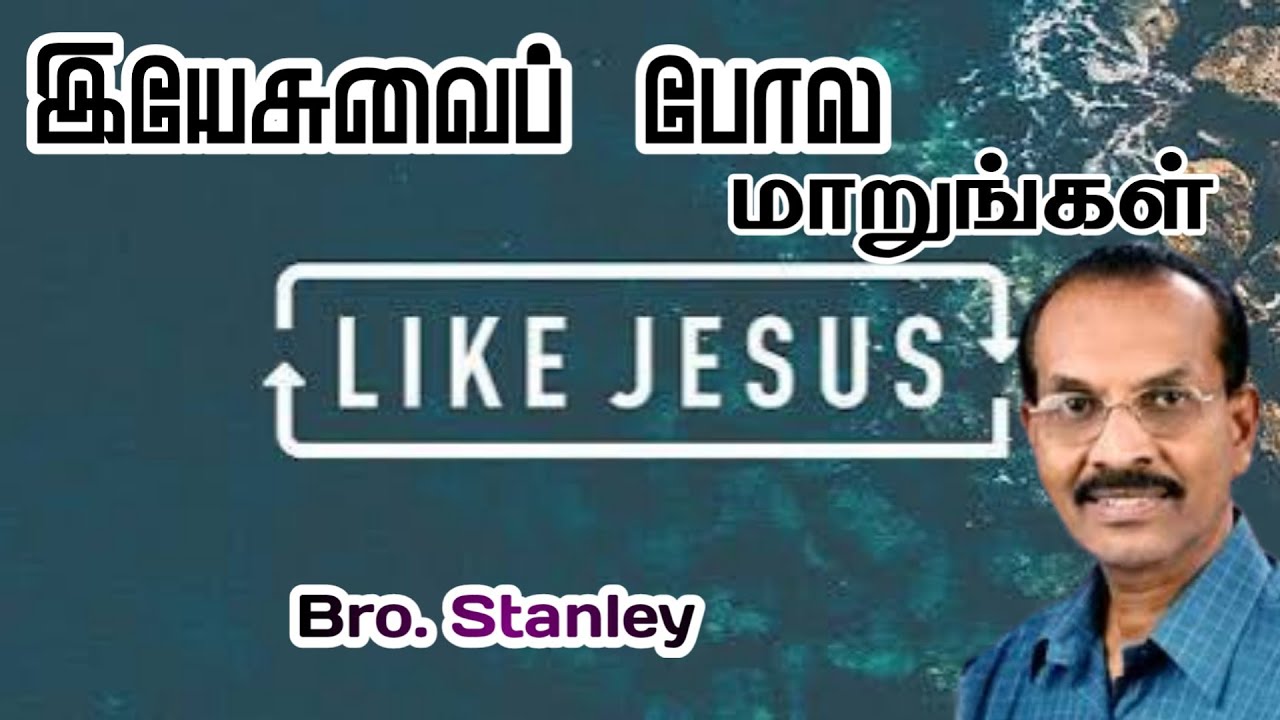 இயேசுப்போல மாறுங்கள் | Bro. Stanley | New Message 2026 #tamilchristianmessage 